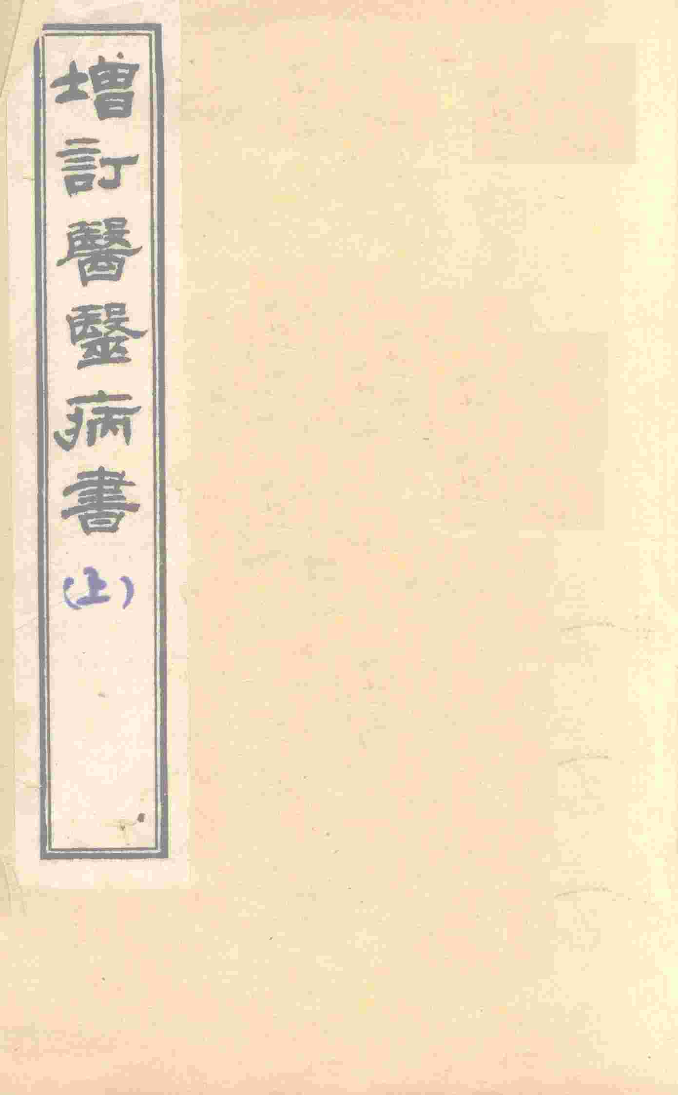 增订医医病书  上